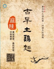 [已停產]古早土鷄麵(麻辣)