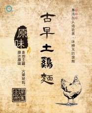 [已停產]古早土鷄麵(原味)